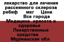 лекарство для лечения рассеянного склероза ребиф  44 мкг  › Цена ­ 40 000 - Все города Медицина, красота и здоровье » Лекарственные средства   . Мурманская обл.,Видяево нп